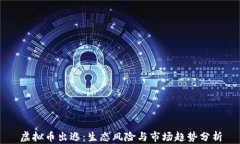 虚拟币出逃：生态风险与