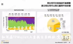 思考一个符合且有价值的优秀如何在TPWallet上查找