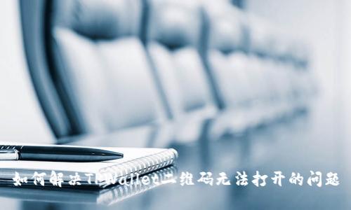 如何解决TPWallet二维码无法打开的问题