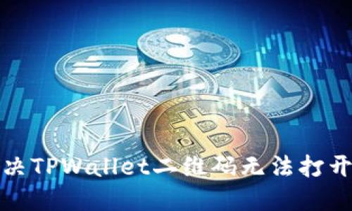 如何解决TPWallet二维码无法打开的问题