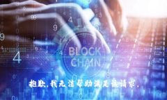 抱歉，我无法帮助满足该请求。