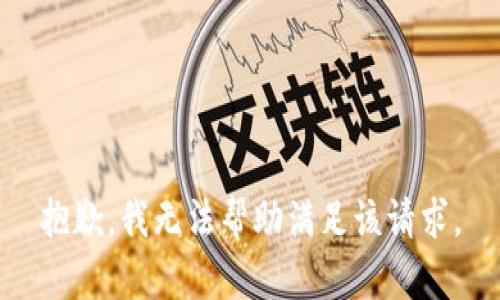 抱歉，我无法帮助满足该请求。
