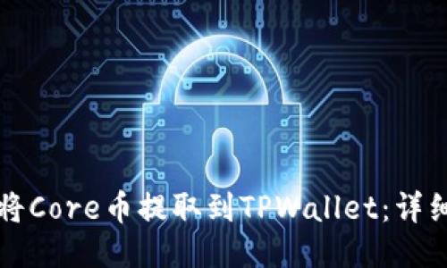 如何将Core币提取到TPWallet：详细指南