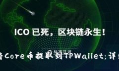 如何将Core币提取到TPWallet：详细指南