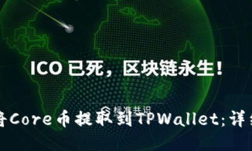 如何将Core币提取到TPWallet：详细指南