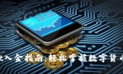  TPWallet入金指南：轻松掌握数字货币充值方式