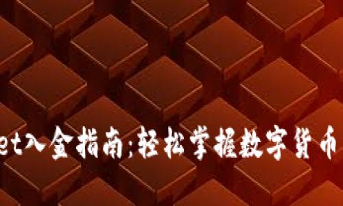  TPWallet入金指南：轻松掌握数字货币充值方式