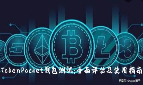 TokenPocket钱包测试：全面评估及使用指南