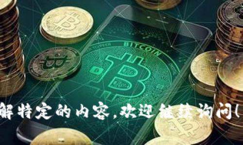 是的，BS币（通常指的是某种特定的数字货币或代币）属于虚拟币的范畴。虚拟币或数字货币是一种以数字形式存在的货币，通常依赖于区块链技术进行交易记录和安全保障。以下是关于BS币和虚拟币的一些详细说明。

### 什么是虚拟币？

虚拟币是数字化的货币形式，不存在于物理世界中。随着区块链技术的发展，越来越多的虚拟币被创造出来。虚拟币具有以下几种性质：

1. **中心化 vs 去中心化**：一些虚拟币（如法定货币）是由中央银行发行和管理的，而许多其他虚拟币（如比特币）是去中心化的，没有单一的监管机构。

2. **隐私性**：许多虚拟币允许用户进行相对匿名的交易，从而使用户的资金流动更难以追踪。

3. **交易快速性**：虚拟币的交易通常可以在几分钟内完成，而传统的银行转账可能需要几天时间。

### BS币的基本信息

BS币可能指的是某个特定项目或平台的代币。通常情况下，BS币会在其生态系统内用于特定的操作，比如支付手续费、参与投票或获取特定的服务。

- **发行机构**：BS币通常由某个公司或团队发行，具有明确的白皮书，描述其技术背景、用途及经济模型。

- **交易所上市情况**：BS币的流通性取决于它是否在主要的交易所上市。如果BS币只能在一些小型平台交易，那么其流动性可能会受到限制。

- **应用场景**：BS币应有其特定的应用场景，比如在某个区块链游戏中购买道具，或在某个平台中进行支付。

### 在虚拟币市场中的定位

BS币在市场上的表现可能受到多种因素的影响，包括项目的透明度、社区的活跃度和技术创新程度等。投资者在评估BS币时，常常会关注以下几个方面：

1. **市场需求**：该币种是否满足了市场上某种具体需求，比如增强交易的安全性或降低交易成本。

2. **竞争对手**：与其他类似项目相比，BS币是否能够提供更多价值或更优质的服务。

3. **团队背景**：项目团队的专业背景、从业经验及信誉度会影响投资者的信心。

### 可能相关的问题

#### 1. 怎样选择一款有潜力的虚拟币？
选择一款有潜力的虚拟币是很多投资者关注的重点。在这一部分，我们可以讨论如何评估币种的基础技术、团队、市场需求等。

#### 2. 虚拟币交易的风险有哪些？
虚拟币市场的波动性非常大，投资者需要了解市场风险，包括价格波动、监管月等，来理性投资。

#### 3. 如何安全存储虚拟币？
安全存储是每一个虚拟币持有者关注的问题，可以探讨冷热钱包、硬件钱包的使用等。

#### 4. BS币的未来发展前景如何？
通过分析市场趋势、项目进展等，可以对BS币的未来进行一定的预测。

以上内容为对BS币及虚拟币的一些基础知识的介绍。若您有更具体的问题或者想要更深入了解特定的内容，欢迎继续询问！