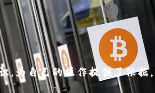 jiaotiHT转到TP钱包需要多长时间才能操作？/jiaoti  
HT, TP钱包, 加密货币, 转账时间/guanjianci  

随着区块链和加密货币的快速发展，越来越多的人开始关注加密资产的管理与交易。其中，HT（HUOBI TOKEN）和TP钱包（TP Wallet）是许多用户较为关注的平台。HT作为一种交易所代币，拥有多种用途，而TP钱包则是一个安全便捷的数字资产存储工具。许多用户希望了解从HT钱包转账到TP钱包的具体操作时间，本文将对此进行详细介绍，并围绕相关问题进行深入分析。

一、HT与TP钱包的基本概念

HT（Huobi Token）是火币交易所发行的一种数字资产，用于交易手续费优惠、参与平台活动和作为其他金融产品的抵押物。HT的价值主要受到市场供需关系和火币交易所的运营情况影响。

TP钱包是一款多链数字资产钱包，支持多种主流加密货币的存储和管理。它不仅安全方便，还支持用户随时随地进行加密货币的转账、交易和管理，非常适合普通投资者使用。

二、HT转账到TP钱包的步骤

转账通常分为几个步骤：首先需要确保用户在TP钱包中已经添加了HT代币的支持；其次，用户需要打开HT钱包，选择要转账的金额，并输入TP钱包的收款地址，最后确认交易并检查转账状态。

三、HT转账到TP钱包的时间

转账时间通常受到多个因素的影响，主要包括：网络拥堵程度、转账金额、手续费设置等。在正常情况下，转账时间一般在几分钟到十几分钟不等。在极端情况下，可能会出现延迟，特别是在网络繁忙时期。

四、转账时间的影响因素

1. 网络拥堵：
在交易高峰时段，由于大量用户同时进行转账，区块链网络可能会面对拥堵。此时，转账确认的时间可能会加长。

2. 手续费设定：
转账手续费通常与处理速度直接相关。当用户设置的手续费过低时，矿工可能不会优先处理这些交易，从而导致转账延误。

3. 钱包支持情况：
TP钱包需要对HT代币进行支持。如果钱包系统正在进行维护或出现故障，也可能导致转账无法及时处理。

五、转账后如何确认到账

完成转账后，用户可以通过TP钱包的账户余额查看HT的到账情况。此外，用户还可以在区块链浏览器中查询交易哈希，确认交易的状态。

六、可能的相关问题

关于HT转账到TP钱包，用户可能会面临以下问题：

1. HT转账失败怎么处理？
2. 我能否在TP钱包内直接交易HT？
3. 如果转账时间过长，我该联系谁？
4. HT的价值波动会影响转账吗？

问题一：HT转账失败怎么处理？

在使用HT转账到TP钱包的过程中，可能会遇到转账失败的情况。这种情况往往会让用户感到困惑和焦虑。转账失败的原因通常有以下几种：

1. 地址错误：
发生错误的最常见原因是用户填写了错误的收款地址。每一个加密资产都有唯一的地址，任何一个字符的错误都会导致转账失败。

2. 网络问题：
如果用户所在的网络不稳定，可能会导致转账过程中的数据无法正常传输，从而导致失败。

3. 钱包支持问题：
如果TP钱包不支持HT或HT的某个特定版本，转账也会失败。此时用户需要确认TP钱包是否已支持HT代币。

对于解决转账失败的问题，用户可以采取以下步骤：

1. 再次确认收款地址的正确性，确保没有填写错误的信息。

2. 检查网络连接是否稳定，可以尝试重新连接网络。

3. 查询TP钱包的官方网站或社群，确认HT代币的支持状态，确保没有系统维护或更新。

问题二：我能否在TP钱包内直接交易HT？

TP钱包的主要功能是数字资产的存储和管理。大多数情况下，用户无法直接在TP钱包内进行HT的交易。相反，用户需要将HT转入支持交易的交易平台，如火币网等，进行买卖交易。

但是，部分TP钱包可能会推出内部交易功能，允许用户在钱包内直接进行代币交换。具体的功能支持与钱包的版本及其更新频率有关。

对于想要交易HT的用户，以下是一些建议：

1. 使用专门的交易平台进行交易，以确保交易的流动性和安全性。

2. 时刻关注市场行情，选择最佳时机进行交易。

问题三：如果转账时间过长，我该联系谁？

转账时间过长是加密货币用户常见的困扰。如果遇到这种情况，用户应该采取以下步骤：

1. 查看交易状态：用户首先可以通过区块链浏览器查询交易的处理状态，确认是否已经入账。

2. 联系钱包客服：如果交易状态显示仍在处理中，但时间超过了正常范围，用户应及时联系TP钱包的客服进行查询和反馈。

3. 注意查看社区公告：大多数钱包和交易平台都会在社交媒体和官网上发布关于系统维护或网络问题的公告，及时了解信息能帮助用户做出判断。

在联系客户服务时，用户应提供尽量详细的信息，如交易哈希、时间等，以便客服快速定位问题并作出解答。

问题四：HT的价值波动会影响转账吗？

HT的市场价值波动可能会影响用户的转账决策，但对转账本身的时间并没有直接影响。一般来说，价值波动主要体现在以下几个方面：

1. 智能决策：用户在决定转账HT或进行交易时，可能会根据HT的当前市值和预期走势来判断最佳时机。

2. 手续费设定：一些用户在处理转账时，会根据市场行情决定手续费的高低，从而影响到转账的优先级。

3. 投资风险控制：用户在面对HT价格下跌时，可能会选择暂时不进行转账操作，等待市场回暖。

总的来说，尽管HT的价值波动会影响用户的决策，但其转账操作的实际时效基本上与网络情况、手续费高低等因素密切相关。

总结来说，HT转账到TP钱包的具体时间受到多种因素的影响，用户在操作前需要了解相关知识，以便顺利完成转账。通过本文的介绍，相信读者对相关问题有了更深入的认识，为自己的操作提供了依据。
