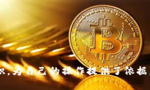 jiaotiHT转到TP钱包需要多长时间才能操作？/jiaoti  
HT, TP钱包, 加密货币, 转账时间/guanjianci  

随着区块链和加密货币的快速发展，越来越多的人开始关注加密资产的管理与交易。其中，HT（HUOBI TOKEN）和TP钱包（TP Wallet）是许多用户较为关注的平台。HT作为一种交易所代币，拥有多种用途，而TP钱包则是一个安全便捷的数字资产存储工具。许多用户希望了解从HT钱包转账到TP钱包的具体操作时间，本文将对此进行详细介绍，并围绕相关问题进行深入分析。

一、HT与TP钱包的基本概念

HT（Huobi Token）是火币交易所发行的一种数字资产，用于交易手续费优惠、参与平台活动和作为其他金融产品的抵押物。HT的价值主要受到市场供需关系和火币交易所的运营情况影响。

TP钱包是一款多链数字资产钱包，支持多种主流加密货币的存储和管理。它不仅安全方便，还支持用户随时随地进行加密货币的转账、交易和管理，非常适合普通投资者使用。

二、HT转账到TP钱包的步骤

转账通常分为几个步骤：首先需要确保用户在TP钱包中已经添加了HT代币的支持；其次，用户需要打开HT钱包，选择要转账的金额，并输入TP钱包的收款地址，最后确认交易并检查转账状态。

三、HT转账到TP钱包的时间

转账时间通常受到多个因素的影响，主要包括：网络拥堵程度、转账金额、手续费设置等。在正常情况下，转账时间一般在几分钟到十几分钟不等。在极端情况下，可能会出现延迟，特别是在网络繁忙时期。

四、转账时间的影响因素

1. 网络拥堵：
在交易高峰时段，由于大量用户同时进行转账，区块链网络可能会面对拥堵。此时，转账确认的时间可能会加长。

2. 手续费设定：
转账手续费通常与处理速度直接相关。当用户设置的手续费过低时，矿工可能不会优先处理这些交易，从而导致转账延误。

3. 钱包支持情况：
TP钱包需要对HT代币进行支持。如果钱包系统正在进行维护或出现故障，也可能导致转账无法及时处理。

五、转账后如何确认到账

完成转账后，用户可以通过TP钱包的账户余额查看HT的到账情况。此外，用户还可以在区块链浏览器中查询交易哈希，确认交易的状态。

六、可能的相关问题

关于HT转账到TP钱包，用户可能会面临以下问题：

1. HT转账失败怎么处理？
2. 我能否在TP钱包内直接交易HT？
3. 如果转账时间过长，我该联系谁？
4. HT的价值波动会影响转账吗？

问题一：HT转账失败怎么处理？

在使用HT转账到TP钱包的过程中，可能会遇到转账失败的情况。这种情况往往会让用户感到困惑和焦虑。转账失败的原因通常有以下几种：

1. 地址错误：
发生错误的最常见原因是用户填写了错误的收款地址。每一个加密资产都有唯一的地址，任何一个字符的错误都会导致转账失败。

2. 网络问题：
如果用户所在的网络不稳定，可能会导致转账过程中的数据无法正常传输，从而导致失败。

3. 钱包支持问题：
如果TP钱包不支持HT或HT的某个特定版本，转账也会失败。此时用户需要确认TP钱包是否已支持HT代币。

对于解决转账失败的问题，用户可以采取以下步骤：

1. 再次确认收款地址的正确性，确保没有填写错误的信息。

2. 检查网络连接是否稳定，可以尝试重新连接网络。

3. 查询TP钱包的官方网站或社群，确认HT代币的支持状态，确保没有系统维护或更新。

问题二：我能否在TP钱包内直接交易HT？

TP钱包的主要功能是数字资产的存储和管理。大多数情况下，用户无法直接在TP钱包内进行HT的交易。相反，用户需要将HT转入支持交易的交易平台，如火币网等，进行买卖交易。

但是，部分TP钱包可能会推出内部交易功能，允许用户在钱包内直接进行代币交换。具体的功能支持与钱包的版本及其更新频率有关。

对于想要交易HT的用户，以下是一些建议：

1. 使用专门的交易平台进行交易，以确保交易的流动性和安全性。

2. 时刻关注市场行情，选择最佳时机进行交易。

问题三：如果转账时间过长，我该联系谁？

转账时间过长是加密货币用户常见的困扰。如果遇到这种情况，用户应该采取以下步骤：

1. 查看交易状态：用户首先可以通过区块链浏览器查询交易的处理状态，确认是否已经入账。

2. 联系钱包客服：如果交易状态显示仍在处理中，但时间超过了正常范围，用户应及时联系TP钱包的客服进行查询和反馈。

3. 注意查看社区公告：大多数钱包和交易平台都会在社交媒体和官网上发布关于系统维护或网络问题的公告，及时了解信息能帮助用户做出判断。

在联系客户服务时，用户应提供尽量详细的信息，如交易哈希、时间等，以便客服快速定位问题并作出解答。

问题四：HT的价值波动会影响转账吗？

HT的市场价值波动可能会影响用户的转账决策，但对转账本身的时间并没有直接影响。一般来说，价值波动主要体现在以下几个方面：

1. 智能决策：用户在决定转账HT或进行交易时，可能会根据HT的当前市值和预期走势来判断最佳时机。

2. 手续费设定：一些用户在处理转账时，会根据市场行情决定手续费的高低，从而影响到转账的优先级。

3. 投资风险控制：用户在面对HT价格下跌时，可能会选择暂时不进行转账操作，等待市场回暖。

总的来说，尽管HT的价值波动会影响用户的决策，但其转账操作的实际时效基本上与网络情况、手续费高低等因素密切相关。

总结来说，HT转账到TP钱包的具体时间受到多种因素的影响，用户在操作前需要了解相关知识，以便顺利完成转账。通过本文的介绍，相信读者对相关问题有了更深入的认识，为自己的操作提供了依据。