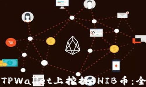 
如何在TPWallet上挖掘SHIB币：全面指南