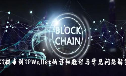 ZT提币到TPWallet的详细教程与常见问题解答