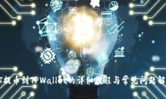 ZT提币到TPWallet的详细教程与常见问题解答