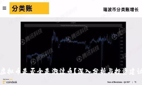 虚拟币是否全是泡沫币？深入分析与投资建议