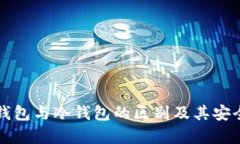 TP创建钱包与冷钱包的区别