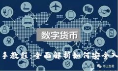 TPWallet新手教程：全面解析