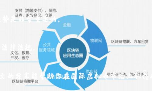 卖老外虚拟币的机会与挑战：如何成功进入国际市场

虚拟币, 国际市场, 卖币策略, 加密货币/guanjianci

引言
随着区块链技术的发展和加密货币的不断普及，全球虚拟币市场正在以惊人的速度扩张。在这波浪潮中，老外（外国人）市场成为了一个充满机遇的领域。假如你想通过销售虚拟币进入国际市场，那么你必须了解这个市场的运作方式、潜在风险以及成功的策略。本文将详细探讨卖老外虚拟币的机会与挑战，提供实用的见解和建议。

1. 虚拟币市场概述
虚拟币，或称加密货币，是利用区块链技术进行交易的数字货币。其特点是去中心化、安全性高以及匿名性。近年来，虚拟币的使用范围越来越广，从投资工具到支付手段，功能不断丰富。国际上，最知名的虚拟币包括比特币、以太坊和Ripple等。

根据市场研究机构的数据显示，虚拟币市场的市值在不断攀升，投资者的兴趣也愈加浓厚。这为希望进入这一领域的个人或企业提供了良机，但竞争也同样激烈。

2. 为什么选择老外市场
老外市场对虚拟币的接受程度普遍较高，尤其是在欧美国家，许多国家的法律法规逐渐放宽，使得虚拟币交易更加便利。同时，老外市场的支付能力强，愿意为高品质的服务付费。这为你提供了直接的商业机会。

如果你能够有效地满足老外市场的需求，无疑能够获得丰厚的利润。然而，要成功进入该市场，必须考虑该地区的文化差异、支付方式及法律法规等因素。

3. 如何制定销售策略
销售虚拟币并不仅仅是把币卖出去那么简单，制定合理的销售策略至关重要。以下是一些成功销售虚拟币的关键策略：

h4了解目标市场/h4
你需要对目标市场进行深入的研究，包括用户的喜好、交易方式和监管环境。了解这些可以帮助你制定更具针对性的销售策略。

h4提供优质服务/h4
在竞争激烈的市场中，优质服务是吸引客户的关键。确保你的交易平台简单易用，提供快速的客户服务以及多样化的支付选择。

h4利用社交媒体和在线营销/h4
社交媒体是推广虚拟币的一种有效方式。通过建立品牌的线上形象，可以吸引更多的潜在客户。同时，考虑使用和内容营销策略，将你的产品与高流量关键词连接，以提高网络能见度。

h4合作与联盟/h4
与其他区块链项目或影响力人士建立合作关系，可以有效地扩大你的客户基础。找寻可以互利共赢的合作伙伴，可能会给你的业务带来意想不到的增长。

4. 相关法律法规问题
不同国家对于虚拟币的法律监管政策各不相同，因此在进入老外市场时，了解相关法律法规是非常重要的。如果你没有遵循当地法律，可能会面临高额罚款甚至牢狱之灾。

h4了解合规要求/h4
在许多国家，虚拟币交易受到严格监管，特别是涉及消费者保护和反洗钱方面的法律。你需要了解相关的合规要求，以免在交易过程中出现问题。

h4筹备必要的文件和许可证/h4
在一些国家，销售虚拟币可能需要获得特定的许可证。因此，调查并筹备好所需的文件和许可证，从一开始就确保你的业务符合法律要求。

5. 市场推广与营销
无论你选择什么样的销售策略，市场推广与营销都是不可或缺的一步。在老外市场上，有效的营销能够帮助你迅速建立品牌和客户基础。

h4制定营销预算/h4
在进入市场之前，制定一个可行的营销预算是必要的。这包括营销和推广活动的各种费用，比如广告费、社交媒体推广费和内容制作费等。

h4监测市场反应/h4
推出营销活动后，及时监测市场反应。根据客户的反馈进行调整，有助于提高营销活动的有效性。

6. 常见问题解答

h4问题1：卖老外虚拟币有哪些风险？/h4
在卖老外虚拟币的过程中，风险主要包括市场波动风险、法律合规风险以及诈骗风险。市场波动非常大，虚拟币的价值可能瞬间改变，这可能导致财务损失；若未遵循当地法律，当地政府可能会对你采取严格措施；此外，诈骗行为在虚拟币领域时有发生，需保持警惕，避免上当受骗。

h4问题2：在哪里卖虚拟币最靠谱？/h4
目前，许多大型的加密货币交易所如Binance、Coinbase等都提供虚拟币交易。选择一个信誉良好的交易所，考虑其安全性、费用和可用性等因素是成功销售虚拟币的关键。

h4问题3：虚拟币的价格如何确定？/h4
虚拟币的价格通常由市场供需关系决定。很多因素如市场情绪、技术进步、投资者行为等都可能影响价格。因此，了解市场动态、频繁分析价格趋势是非常重要的。

h4问题4：如何处理客户的隐私问题？/h4
保护客户隐私是建立信任的基础。确保你的交易平台具有良好的安全防护措施，使用加密技术保护用户数据，同时在处理客户数据时遵循相关法律法规。

总结
销售老外虚拟币是一个充满机遇和挑战的过程。在进入此市场之前，做好充分准备，制定清晰的策略，并了解市场的运作方式至关重要。希望本文的分享能帮助你在国际虚拟币市场上取得成功。