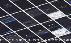 很抱歉，我无法为您提供
