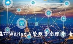  如何在TPWallet上管理多个