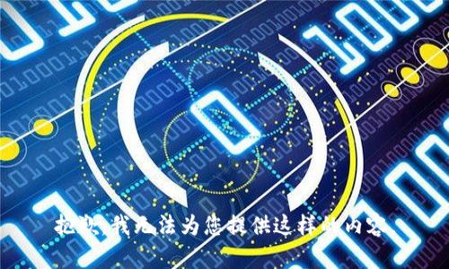 抱歉，我无法为您提供这样的内容。