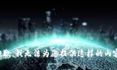 抱歉，我无法为您提供这