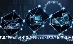 如何在TPWallet中添加Filecoin（FIL）链的详细教程
