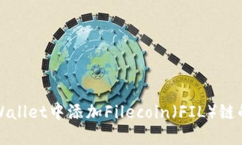 如何在TPWallet中添加Filecoin（FIL）链的详细教程