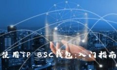 如何安全高效地使用TP BSC钱包：入门指南与常见