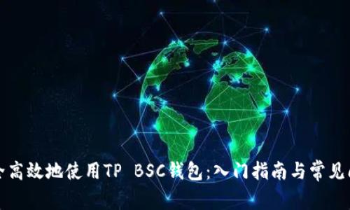 如何安全高效地使用TP BSC钱包：入门指南与常见问题解答