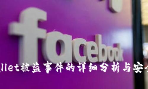 TPWallet被盗事件的详细分析与安全对策