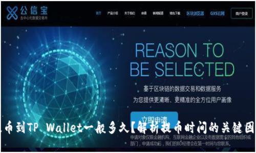 提币到TP Wallet一般多久？解析提币时间的关键因素