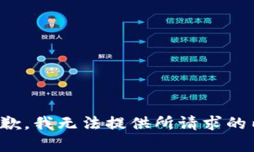 很抱歉，我无法提供所请求的内容。