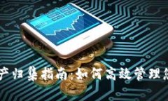TPWallet资产归集指南：如何