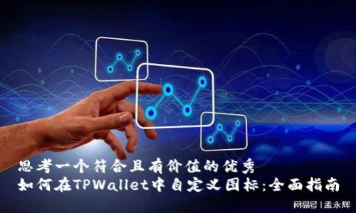 思考一个符合且有价值的优秀  
如何在TPWallet中自定义图标：全面指南