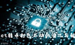 TPWallet转币打包不动的情况与解决方案