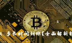 : 转账到 TPWallet 多长时间到账？全面解析转账速