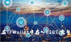 如何在TPWallet中存入USDT：完整指南