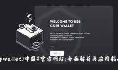 tpwallet（中国）官方网站：全面解析与应用指南