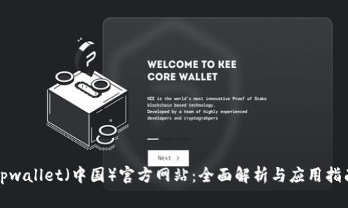 tpwallet（中国）官方网站：全面解析与应用指南