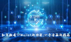 如何拥有TPWallet的功能：一个全面的指南