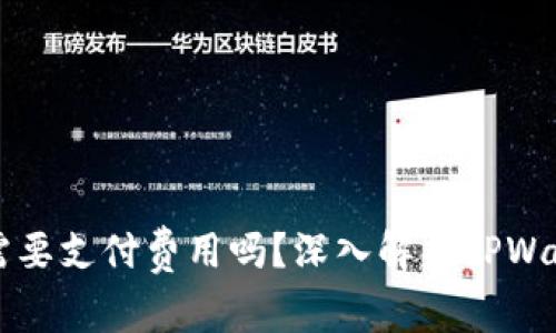 TPWallet转账需要支付费用吗？深入解析TPWallet的收费机制
