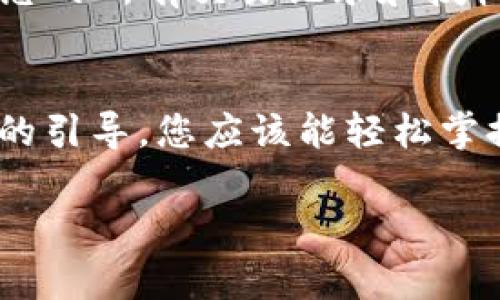 如何在TPWallet中安全断开授权：全面指南

TPWallet, 断开授权, 加密钱包, 区块链安全/guanjianci

引言
随着数字货币的普及，各种加密钱包成为了人们管理和交易加密资产的重要工具。TPWallet作为一款多功能的加密钱包，广受用户青睐。虽然TPWallet提供了便捷的资产管理和交易功能，但出于安全考虑，用户有时需要断开与某些智能合约或DApp的授权。本文将深入探讨如何在TPWallet中安全地断开授权，确保用户的资产安全。

什么是TPWallet？
TPWallet是一款支持多种区块链的加密钱包，用户可以通过它存储和管理各种数字资产。TPWallet不仅支持常见的ERC-20代币，还支持其他区块链网络的资产，使其成为多链钱包的代表。由于其用户友好的界面和安全性，TPWallet吸引了大量的用户和开发者。

为何需要断开授权？
在使用TPWallet进行交易或与DApp交互时，用户需要授权该应用程序访问他们的资产。这通常涉及到将某些代币的转移权限授予智能合约。然而，一旦这些权限被授予，如果DApp或智能合约存在安全漏洞或不再信任，用户的资产就可能面临风险。因此，定期检查并断开不再需要的授权是维护数字资产安全的必要措施。

如何在TPWallet中断开授权？
断开授权的过程通常涉及几个步骤，以下是具体的操作流程：

h4步骤一：登录TPWallet/h4
首先，打开TPWallet应用程序，并使用您的账户信息进行登录。如果您尚未下载该应用，请先访问TPWallet的官方网站下载并安装应用。

h4步骤二：进入资产管理界面/h4
登录后，在主界面中找到并选择“资产”或“资产管理”选项。这一部分将显示您所持有的所有数字资产及其当前状态。

h4步骤三：查找授权信息/h4
在资产管理界面中，寻找与某些DApp或智能合约相关的授权信息。一般来说，TPWallet会列出您的资产及其对应的授权合约。如果没有明确标示，您可能需要点击某些资产来查看详细信息。

h4步骤四：选择需要断开的授权/h4
一旦定位到需要断开的授权，您应点击该资产旁边的“授权”或“管理授权”按钮。这将引导您进入授权管理界面。

h4步骤五：进行断开授权操作/h4
在授权管理界面中，选择您想要断开的授权，然后按照提示操作。一般情况下，您需要点击“断开授权”，系统会要求您确认操作以确保安全。

h4步骤六：确认并完成操作/h4
确认操作后，TPWallet会处理您的请求。完成后，您会收到操作成功的提示，您可以返回资产管理界面，检查该资产的授权状态是否更新。

常见问题

h4问题一：我可以一次性断开所有授权吗？/h4
在TPWallet中，默认情况下，用户需要逐个管理每个资产的授权。虽然这看似繁琐，但有助于精细化权限管理，确保每个资产的安全。目前，TPWallet尚未提供“一键断开所有授权”的功能，因此用户需逐一操作。

h4问题二：断开授权后我的资产会受到影响吗？/h4
断开授权后，您仍然拥有这些资产，但您将无法再通过已断开授权的DApp或智能合约进行操作。换句话说，如果您在未来需要再次使用这些DApp，可能需要重新授权。这对于保护资产安全是非常重要的一步，特别是当某些DApp不再被信任时。

h4问题三：如何确认授权是否断开成功？/h4
在TPWallet中，您可以通过资产管理界面查看每个资产的授权状态。在成功断开授权后，系统会提示您授权已成功取消，您还可以检查过去的授权记录来确认断开情况。如果仍然显示有授权，可能是操作未成功，请再尝试一次。

h4问题四：如果我忘记了我授权过的DApp，怎么找回？/h4
如果您不记得自己授权过哪些DApp，可以通过查看TPWallet的历史授权记录或者区块链浏览器来查找相关信息。TPWallet一般会在“历史”或“活动”部分列出您的所有交易记录和授权记录。通过这些信息，您可以定位到需要断开的DApp。

总结
在数字资产管理的过程中，授权与断开授权是至关重要的一步。TPWallet作为一款出色的加密钱包，用户在使用过程中，必须时刻关注资产的安全性。通过本文的引导，您应该能轻松掌握在TPWallet中断开授权的流程，增强对您数字资产的保护。此外，定期审查已授权的DApp，以及关闭不再需要的权限，都是保护自己资产不被盗用的重要方式。

在使用数字资产时，做足功课，保持警惕，才能更好地享受区块链带来的便利与安全。