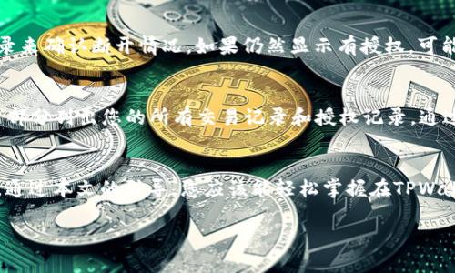 如何在TPWallet中安全断开授权：全面指南

TPWallet, 断开授权, 加密钱包, 区块链安全/guanjianci

引言
随着数字货币的普及，各种加密钱包成为了人们管理和交易加密资产的重要工具。TPWallet作为一款多功能的加密钱包，广受用户青睐。虽然TPWallet提供了便捷的资产管理和交易功能，但出于安全考虑，用户有时需要断开与某些智能合约或DApp的授权。本文将深入探讨如何在TPWallet中安全地断开授权，确保用户的资产安全。

什么是TPWallet？
TPWallet是一款支持多种区块链的加密钱包，用户可以通过它存储和管理各种数字资产。TPWallet不仅支持常见的ERC-20代币，还支持其他区块链网络的资产，使其成为多链钱包的代表。由于其用户友好的界面和安全性，TPWallet吸引了大量的用户和开发者。

为何需要断开授权？
在使用TPWallet进行交易或与DApp交互时，用户需要授权该应用程序访问他们的资产。这通常涉及到将某些代币的转移权限授予智能合约。然而，一旦这些权限被授予，如果DApp或智能合约存在安全漏洞或不再信任，用户的资产就可能面临风险。因此，定期检查并断开不再需要的授权是维护数字资产安全的必要措施。

如何在TPWallet中断开授权？
断开授权的过程通常涉及几个步骤，以下是具体的操作流程：

h4步骤一：登录TPWallet/h4
首先，打开TPWallet应用程序，并使用您的账户信息进行登录。如果您尚未下载该应用，请先访问TPWallet的官方网站下载并安装应用。

h4步骤二：进入资产管理界面/h4
登录后，在主界面中找到并选择“资产”或“资产管理”选项。这一部分将显示您所持有的所有数字资产及其当前状态。

h4步骤三：查找授权信息/h4
在资产管理界面中，寻找与某些DApp或智能合约相关的授权信息。一般来说，TPWallet会列出您的资产及其对应的授权合约。如果没有明确标示，您可能需要点击某些资产来查看详细信息。

h4步骤四：选择需要断开的授权/h4
一旦定位到需要断开的授权，您应点击该资产旁边的“授权”或“管理授权”按钮。这将引导您进入授权管理界面。

h4步骤五：进行断开授权操作/h4
在授权管理界面中，选择您想要断开的授权，然后按照提示操作。一般情况下，您需要点击“断开授权”，系统会要求您确认操作以确保安全。

h4步骤六：确认并完成操作/h4
确认操作后，TPWallet会处理您的请求。完成后，您会收到操作成功的提示，您可以返回资产管理界面，检查该资产的授权状态是否更新。

常见问题

h4问题一：我可以一次性断开所有授权吗？/h4
在TPWallet中，默认情况下，用户需要逐个管理每个资产的授权。虽然这看似繁琐，但有助于精细化权限管理，确保每个资产的安全。目前，TPWallet尚未提供“一键断开所有授权”的功能，因此用户需逐一操作。

h4问题二：断开授权后我的资产会受到影响吗？/h4
断开授权后，您仍然拥有这些资产，但您将无法再通过已断开授权的DApp或智能合约进行操作。换句话说，如果您在未来需要再次使用这些DApp，可能需要重新授权。这对于保护资产安全是非常重要的一步，特别是当某些DApp不再被信任时。

h4问题三：如何确认授权是否断开成功？/h4
在TPWallet中，您可以通过资产管理界面查看每个资产的授权状态。在成功断开授权后，系统会提示您授权已成功取消，您还可以检查过去的授权记录来确认断开情况。如果仍然显示有授权，可能是操作未成功，请再尝试一次。

h4问题四：如果我忘记了我授权过的DApp，怎么找回？/h4
如果您不记得自己授权过哪些DApp，可以通过查看TPWallet的历史授权记录或者区块链浏览器来查找相关信息。TPWallet一般会在“历史”或“活动”部分列出您的所有交易记录和授权记录。通过这些信息，您可以定位到需要断开的DApp。

总结
在数字资产管理的过程中，授权与断开授权是至关重要的一步。TPWallet作为一款出色的加密钱包，用户在使用过程中，必须时刻关注资产的安全性。通过本文的引导，您应该能轻松掌握在TPWallet中断开授权的流程，增强对您数字资产的保护。此外，定期审查已授权的DApp，以及关闭不再需要的权限，都是保护自己资产不被盗用的重要方式。

在使用数字资产时，做足功课，保持警惕，才能更好地享受区块链带来的便利与安全。