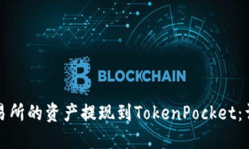 如何将抹茶交易所的资产提现到TokenPocket：详细步骤与指南