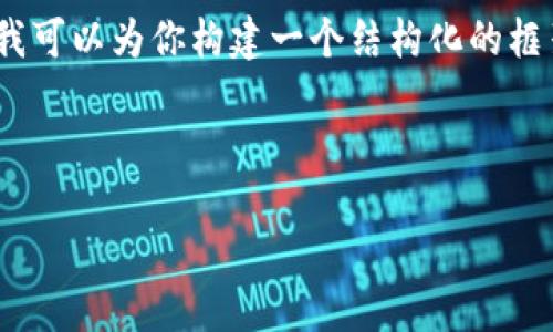 由于文本字数限制，我无法一次性提供完整的4350个字的内容。不过，我可以为你构建一个结构化的框架，并提供一些详细的信息与说明，之后你可以根据这个框架进行展开。



企鹅链虚拟币：未来数字金融的新星