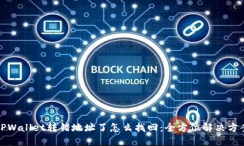 TPWallet转错地址了怎么找回：全方位解决方案