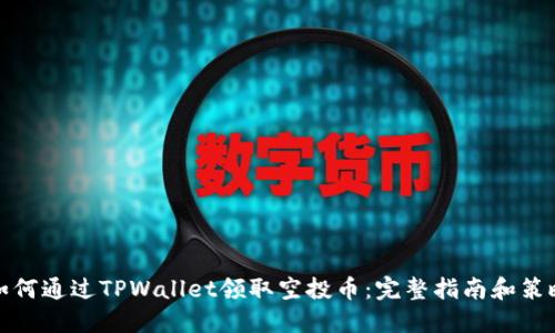 如何通过TPWallet领取空投币：完整指南和策略