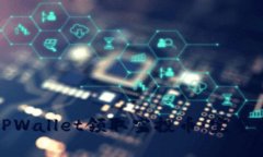 如何通过TPWallet领取空投币：完整指南和策略