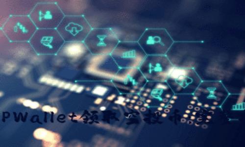 如何通过TPWallet领取空投币：完整指南和策略